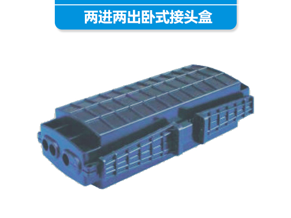 兩進兩出臥式接頭盒
