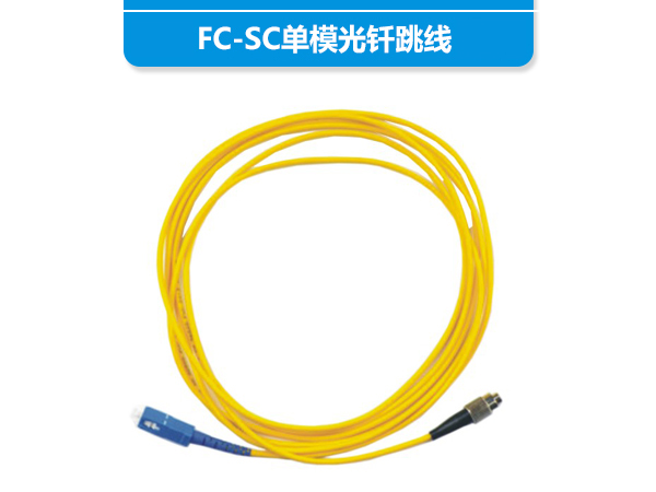 FC-SC單模光釬跳線(xiàn)