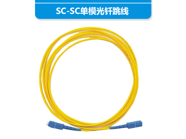 SC-SC單模光釬跳線(xiàn)