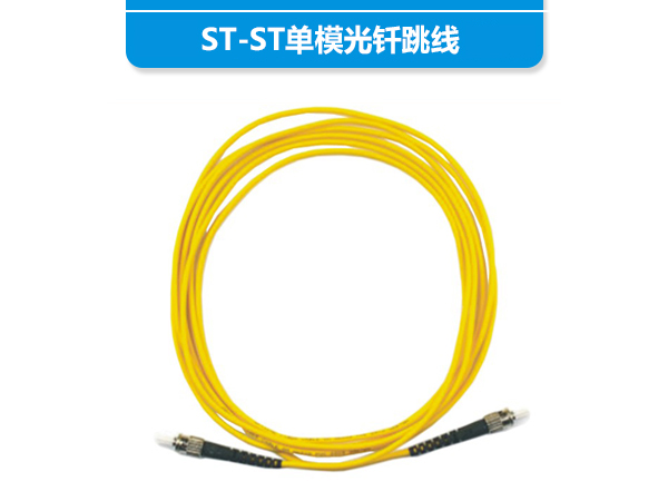 ST-ST單模光釬跳線(xiàn)