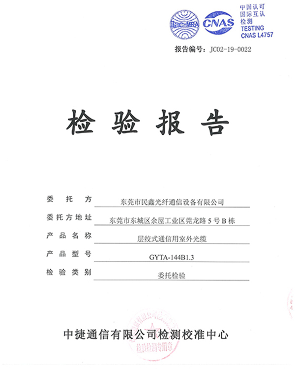層絞式通信用室外光纜-檢測報(bào)告